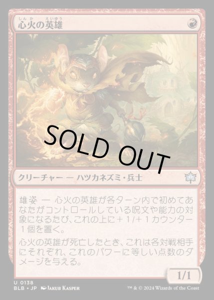 画像1: [EX](FOIL)心火の英雄/Heartfire Hero《日本語》【BLB】 (1)