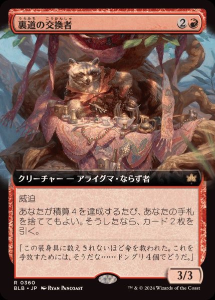 画像1: [EX+](フルアート)裏道の交換者/Byway Barterer《日本語》【BLB】 (1)