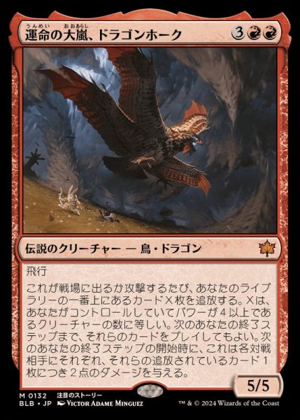 画像1: [EX+]運命の大嵐、ドラゴンホーク/Dragonhawk, Fate's Tempest《日本語》【BLB】 (1)