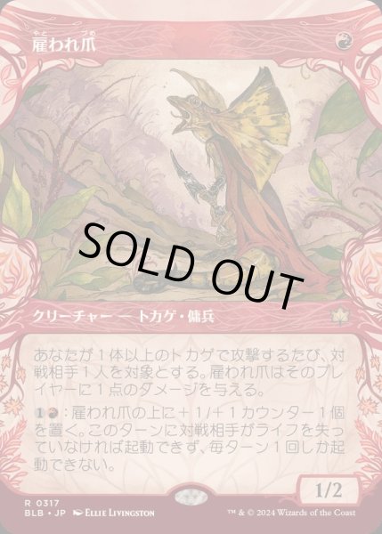 画像1: (FOIL)(ショーケース枠)雇われ爪/Hired Claw《日本語》【BLB】 (1)