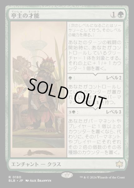 画像1: [EX](FOIL)亭主の才能/Innkeeper's Talent《日本語》【BLB】 (1)