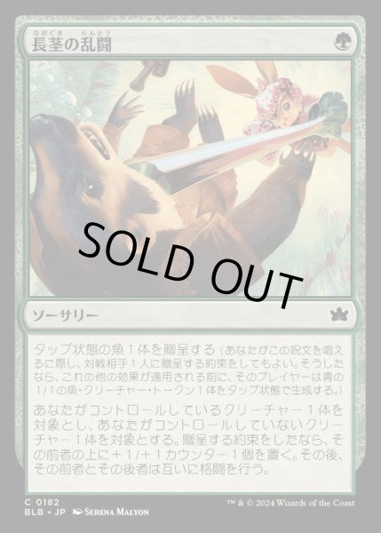 画像1: [EX+](FOIL)長茎の乱闘/Longstalk Brawl《日本語》【BLB】 (1)