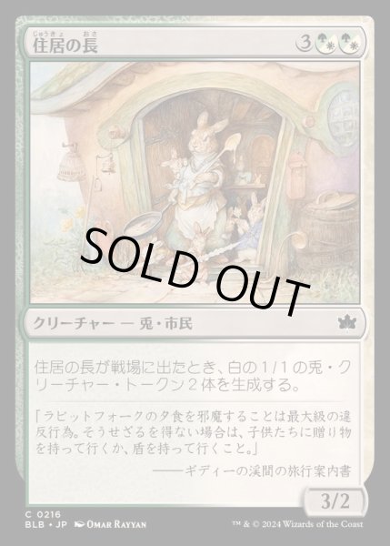 画像1: [EX+](FOIL)住居の長/Head of the Homestead《日本語》【BLB】 (1)