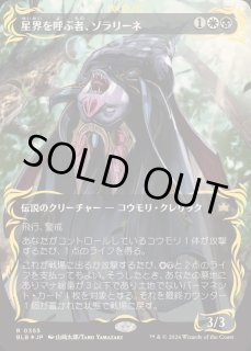 星界を呼ぶ者、ゾラリーネ - カードラッシュ[MTG]