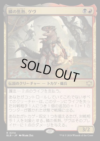 画像1: [EX+](FOIL)鱗の焦熱、ゲヴ/Gev, Scaled Scorch《日本語》【BLB】 (1)