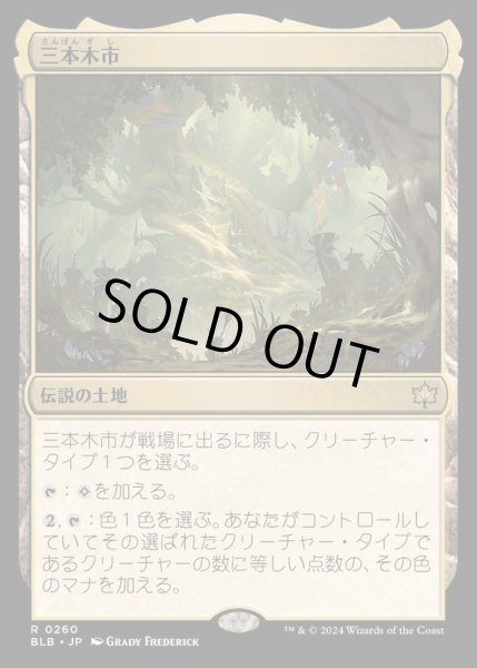 画像1: [EX+](FOIL)三本木市/Three Tree City《日本語》【BLB】 (1)