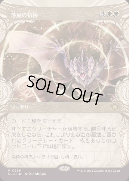 画像1: [EX+](FOIL)(ショーケース枠)落星の祈祷/Starfall Invocation《日本語》【BLB】 (1)