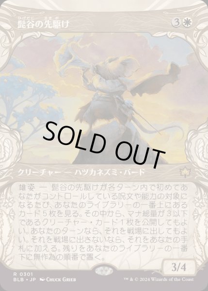 画像1: [EX+](FOIL)(ショーケース枠)髭谷の先駆け/Whiskervale Forerunner《日本語》【BLB】 (1)