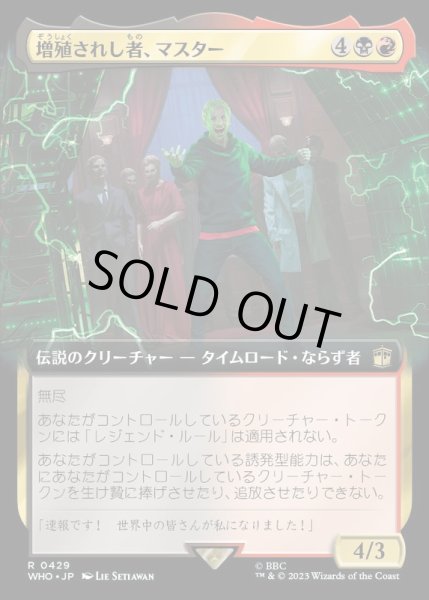 画像1: (FOIL)(フルアート)増殖されし者、マスター/The Master, Multiplied《日本語》【WHO】 (1)