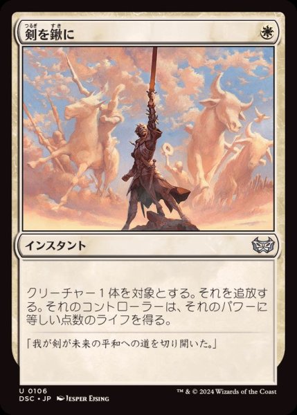 画像1: [EX+]剣を鍬に/Swords to Plowshares《日本語》【DSC】 (1)
