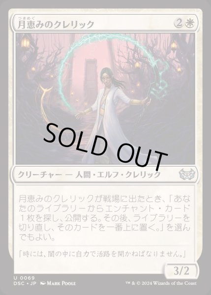 画像1: 月恵みのクレリック/Moon-Blessed Cleric《日本語》【DSC】 (1)