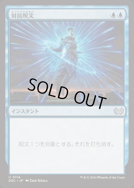 画像1: 対抗呪文/Counterspell《日本語》【DSC】 (1)
