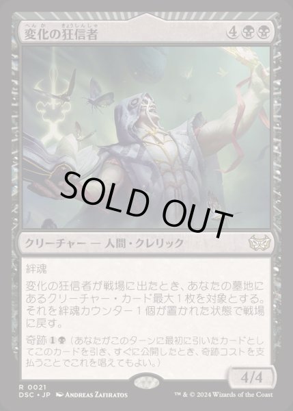 画像1: [EX]変化の狂信者/Metamorphosis Fanatic《日本語》【DSC】 (1)