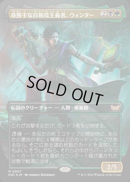画像1: [EX+](FOIL)(フルアート)身勝手な日和見主義者、ウィンター/Winter, Cynical Opportunist《日本語》【DSC】 (1)