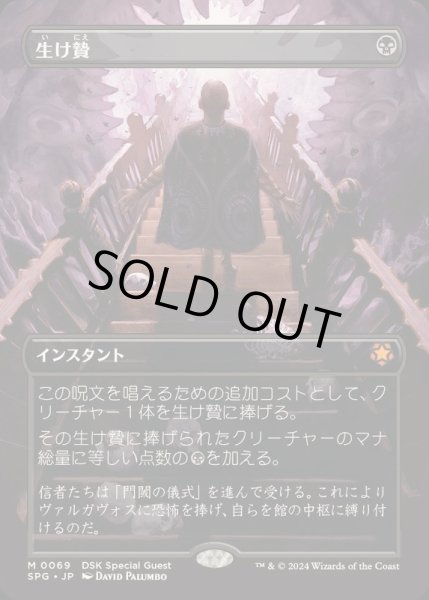 画像1: (FOIL)(フルアート)(0069)生け贄/Sacrifice《日本語》【SPG】 (1)