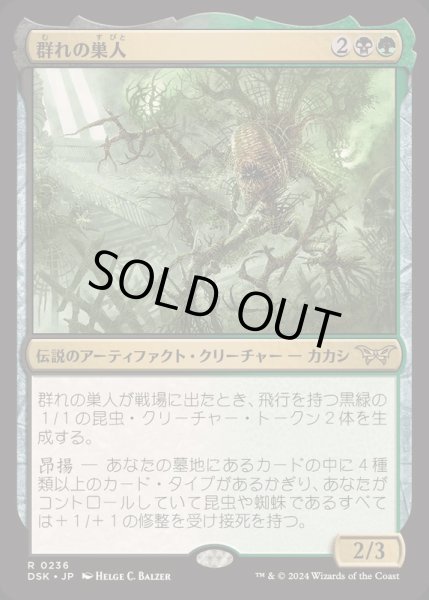 画像1: [EX+](FOIL)(0236)群れの巣人/The Swarmweaver《日本語》【DSK】 (1)