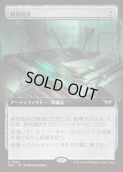 画像1: (FOIL)(フルアート)解剖道具/Dissection Tools《日本語》【DSK】 (1)