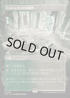 ハッシュウッドの境界/Hushwood Verge - カードラッシュ[MTG]