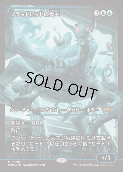 画像1: (FOIL)(ショーケース枠)フラッドピットの大主/Overlord of the Floodpits《日本語》【DSK】 (1)