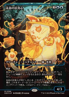 送料無料特集 | 激安の新品・型落ち・アウトレット 永劫の好奇心 - カードラッシュ[MTG] マジック：ザ・ギャザリング