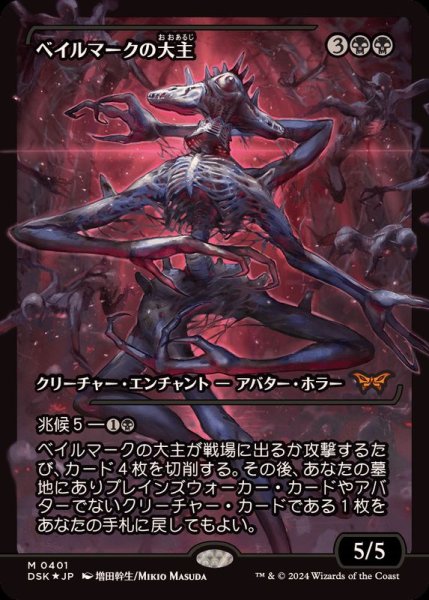 画像1: (FOIL)(ショーケース枠)ベイルマークの大主/Overlord of the Balemurk《日本語》【DSK】 (1)