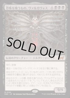 MTG 恐怖を喰うもの、ヴァルガヴォス 恐怖を喰うもの、ヴァルガヴォス (Valgavoth, Terror Eater
