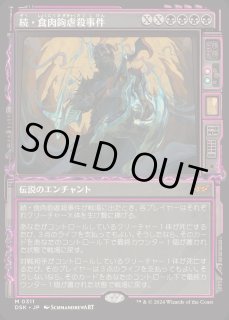食肉鉤虐殺事件 - カードラッシュ[MTG]