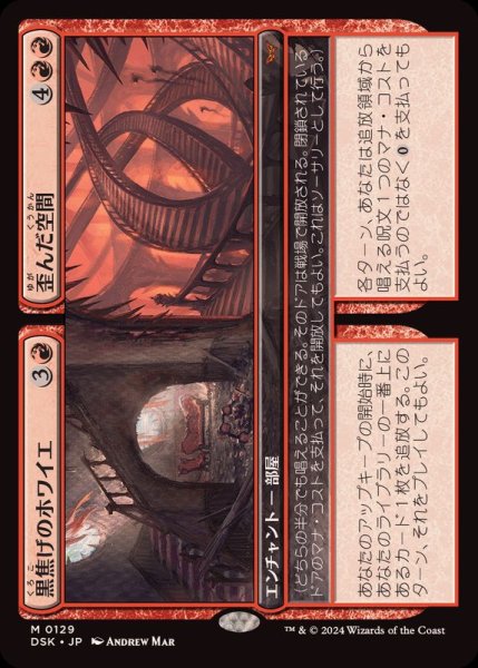 画像1: [EX+]黒焦げのホワイエ+歪んだ空間/Charred Foyer+Warped Space《日本語》【DSK】 (1)