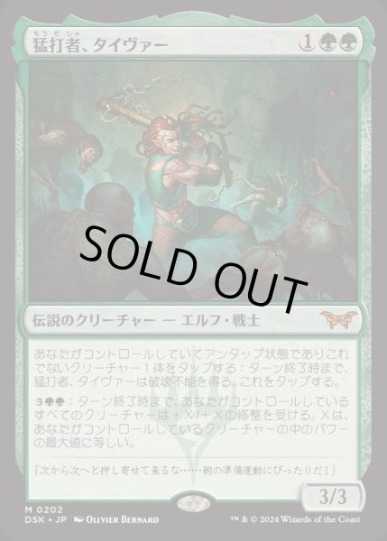 画像1: [EX](FOIL)猛打者、タイヴァー/Tyvar, the Pummeler《日本語》【DSK】 (1)