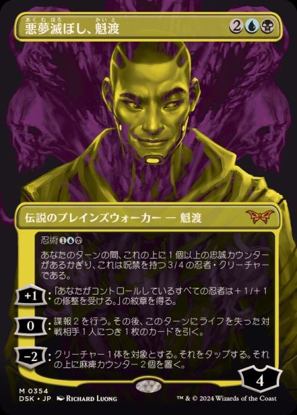 画像1: (フルアート)(0354)悪夢滅ぼし、魁渡/Kaito, Bane of Nightmares《日本語》【DSK】 (1)