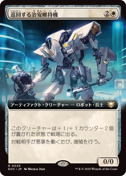 画像1: (フルアート)巡回する治安維持機/Patrolling Peacemaker《日本語》【EOC】 (1)