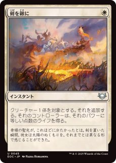剣を鍬に/Swords - カードラッシュ[MTG]