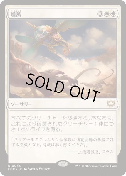 画像1: [EX+]燻蒸/Fumigate《日本語》【EOC】 (1)