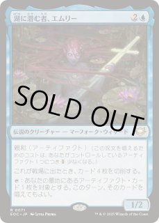 湖に潜む者、エムリー - カードラッシュ[MTG]
