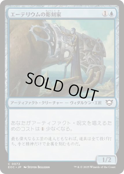 画像1: エーテリウムの彫刻家/Etherium Sculptor《日本語》【EOC】 (1)