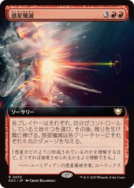 画像1: (フルアート)惑星殲滅/Planetary Annihilation《日本語》【EOC】 (1)