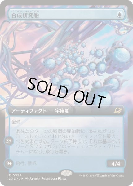 画像1: (FOIL)(フルアート)合成研究船/Synthesizer Labship《日本語》【EOE】 (1)