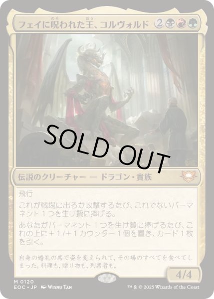 画像1: フェイに呪われた王、コルヴォルド/Korvold, Fae-Cursed King《日本語》【EOC】 (1)