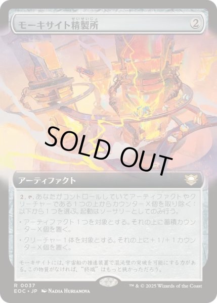 画像1: [EX+](フルアート)モーキサイト精製所/Moxite Refinery《日本語》【EOC】 (1)