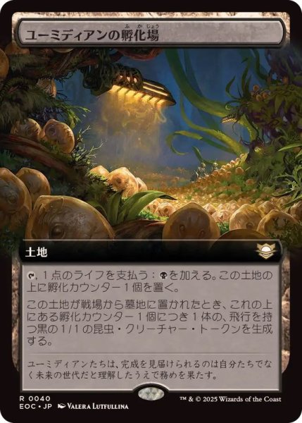 画像1: (フルアート)ユーミディアンの孵化場/Eumidian Hatchery《日本語》【EOC】 (1)