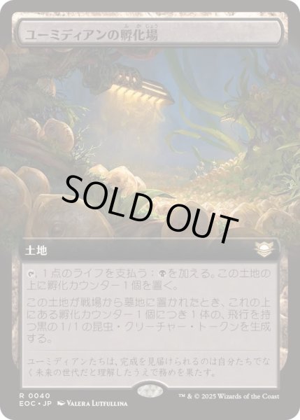 画像1: [EX](フルアート)ユーミディアンの孵化場/Eumidian Hatchery《日本語》【EOC】 (1)