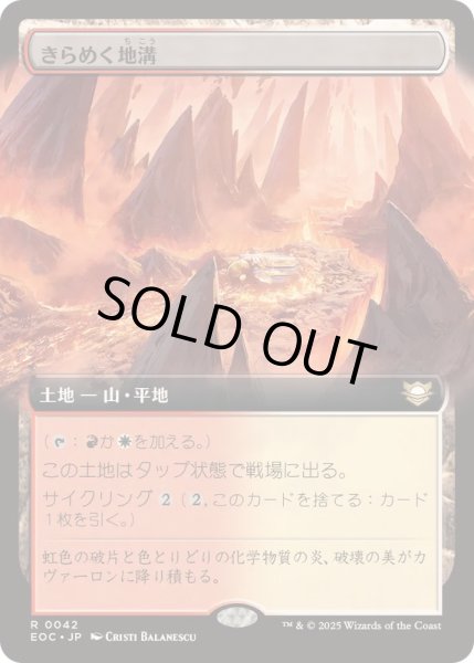 画像1: (フルアート)きらめく地溝/Glittering Massif《日本語》【EOC】 (1)