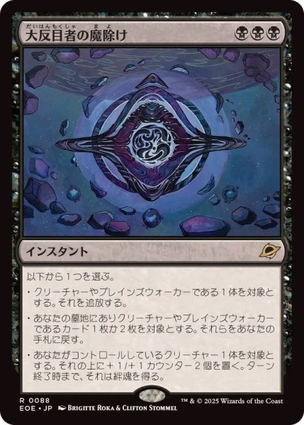 画像1: 大反目者の魔除け/Archenemy's Charm《日本語》【EOE】 (1)