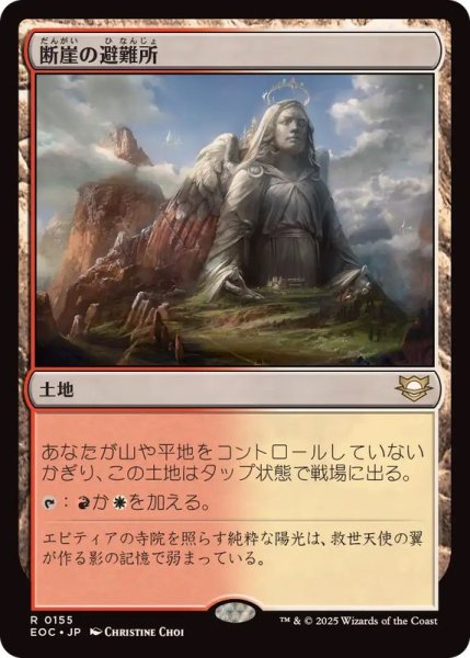 画像1: [EX+]断崖の避難所/Clifftop Retreat《日本語》【EOC】 (1)