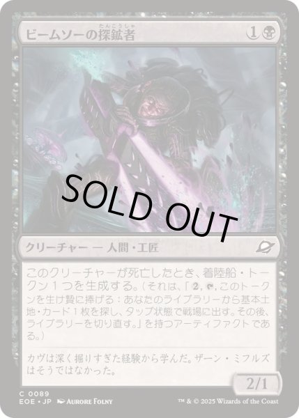 画像1: [EX+](FOIL)ビームソーの探鉱者/Beamsaw Prospector《日本語》【EOE】 (1)