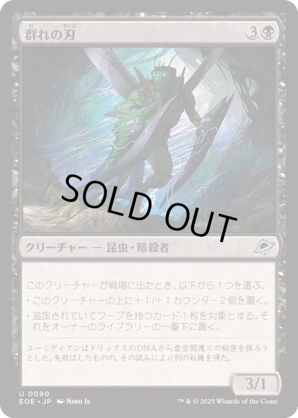 画像1: (FOIL)群れの刃/Blade of the Swarm《日本語》【EOE】 (1)