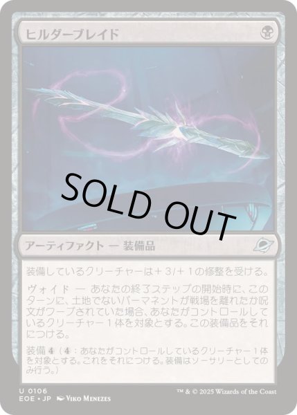 画像1: (FOIL)ヒルダーブレイド/Hylderblade《日本語》【EOE】 (1)