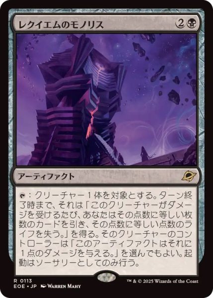 画像1: (FOIL)レクイエムのモノリス/Requiem Monolith《日本語》【EOE】 (1)