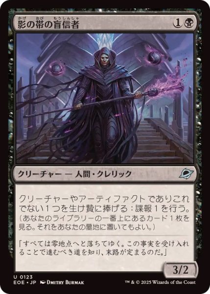 画像1: 影の帯の盲信者/Umbral Collar Zealot《日本語》【EOE】 (1)
