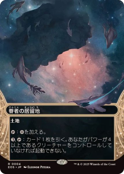 画像1: (FOIL)(フルアート)(0004)眷者の居留地/Bonders' Enclave《日本語》【EOS】 (1)
